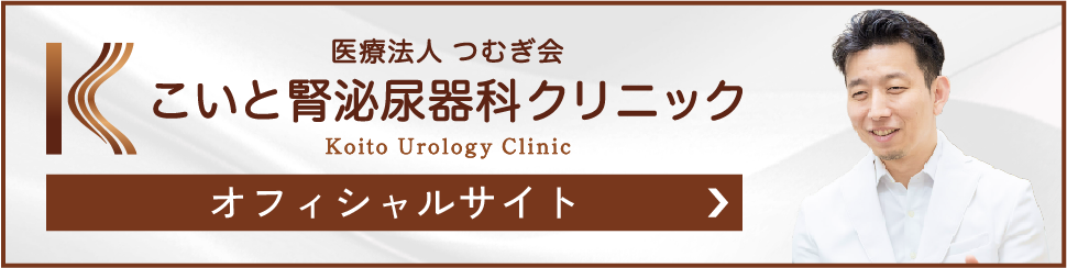 こいと腎泌尿器科クリニック オフィシャルサイト